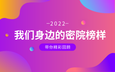 回顾 | 群星闪耀！2022，我们身边的密院榜样