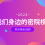 回顾 | 群星闪耀！2022，我们身边的密院榜样