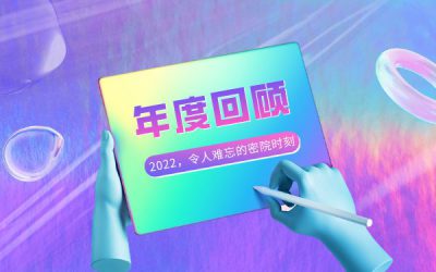 回顾 | 卓尔不凡！2022，令人难忘的密院时刻