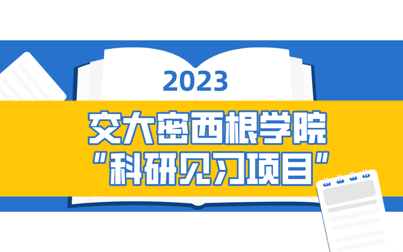 上海交通大学密西根学院 2023年“科研见习项目”报名通知
