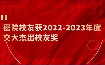 荣誉 | 密院校友获2022-2023年度交大杰出校友奖！