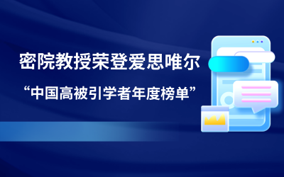 喜讯 | 密院教授荣登2022爱思唯尔“中国高被引学者年度榜单”！