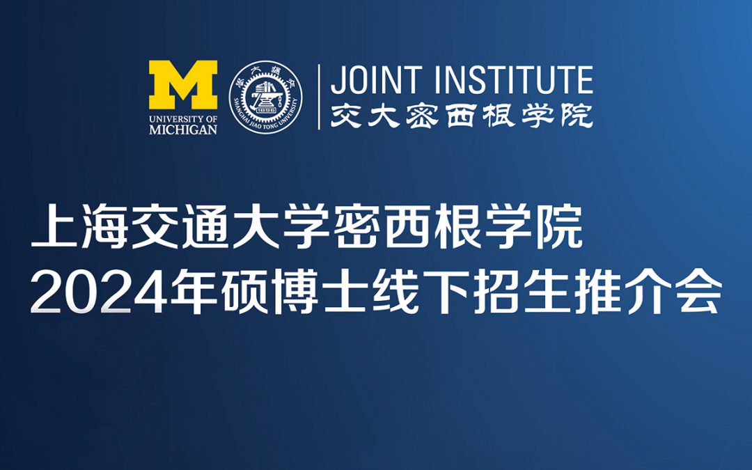 报名 | 上海交通大学密西根学院2024年硕博士线下招生推介会与你相约武汉、大连、西安
