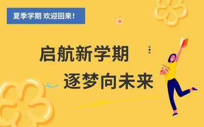 开学啦 | 密院夏季学期首日活力满满，崭新面貌开启新征程