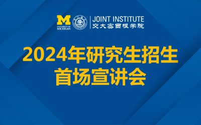 交大密西根学院举行2024年研究生招生首场宣讲会