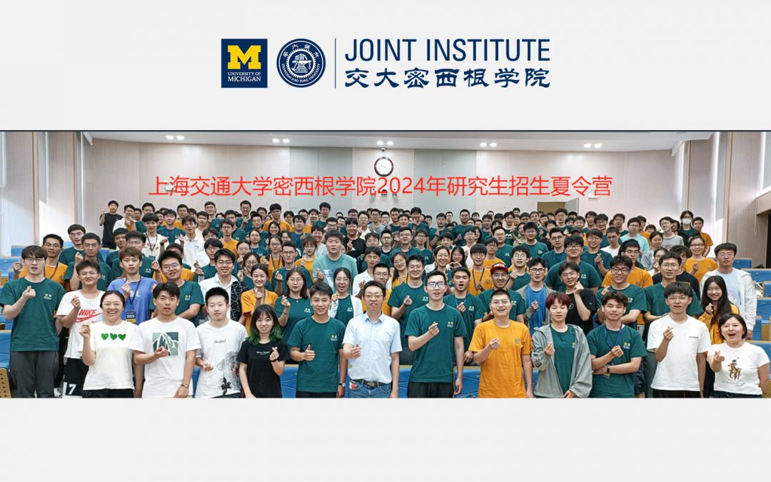 活动 | 交大密西根学院2024年研究生招生夏令营顺利闭营