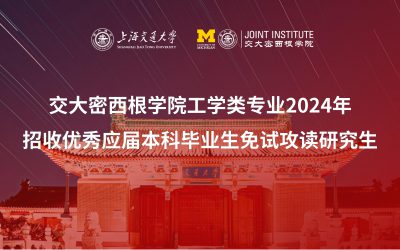 交大密西根学院工学类专业 2024年招收优秀应届本科毕业生免试攻读研究生的通知