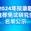 密西根学院2024年拟录取推荐免试研究生名单公示