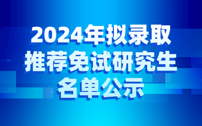 密西根学院2024年拟录取推荐免试研究生名单公示