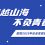 跨越山海，不负青春——密西根学院2023年社会实践回顾