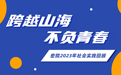 跨越山海，不负青春——密西根学院2023年社会实践回顾