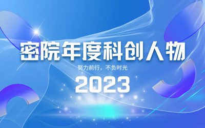 2023，因热爱而闪光！密院学生科创人物特辑