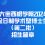 上海交通大学密西根学院2024年全日制学术型博士生（第二批）招生简章（附笔试说明）