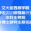 交大密西根学院接收2021级强基计划本科生转段直升博士研究生报名通知