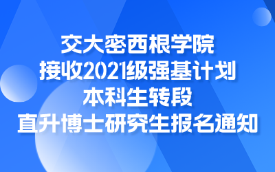 交大密西根学院接收2021级强基计划本科生转段直升博士研究生报名通知