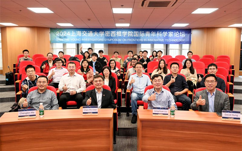 2024年上海交通大学密西根学院国际青年科学家论坛成功举办