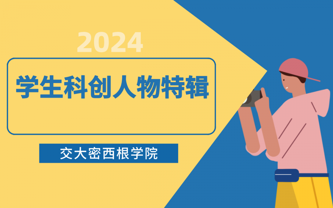 2024，心怀好奇，奔赴热爱！密院学生科创人物特辑