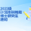 密西根学院接收2022级强基计划本科转段直升博士研究生报名通知
