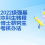 密西根学院接收2022级强基计划本科生转段 直升博士研究生综合考核办法