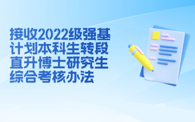 密西根学院接收2022级强基计划本科生转段 直升博士研究生综合考核办法