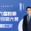 密院教师周德智获上海交通大学第六届教师教学创新大赛一等奖