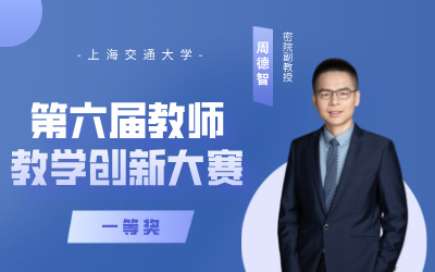密院教师周德智获上海交通大学第六届教师教学创新大赛一等奖