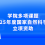 学院多项课题获2025年度国家自然科学基金立项资助