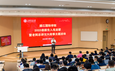 浦江国际学院2025级新生入党启蒙暨老同志讲交大故事主题活动 顺利举行