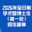 上海交通大学浦江国际学院2026年全日制学术型博士生(第一批)招生简章(附专业测试-笔试说明)