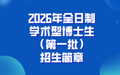 上海交通大学浦江国际学院2026年全日制学术型博士生(第一批)招生简章(附专业测试-笔试说明)