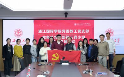 浦江国际学院与校教务处联合开展主题党日活动