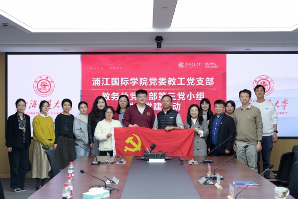 浦江国际学院与校教务处联合开展主题党日活动