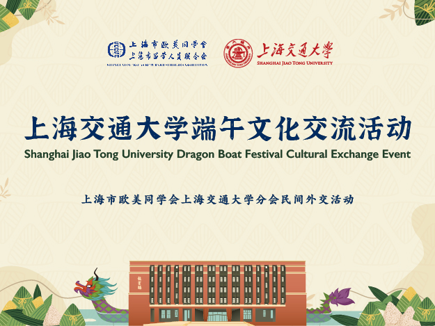 Shanghai Jiao Tong University Dragon Boat Festival Cultural Exchange Event