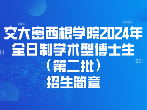 上海交通大学密西根学院2024年全日制学术型博士生（第二批）招生简章（附笔试说明）