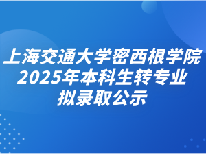 上海交通大学密西根学院2025年本科生转专业拟录取公示