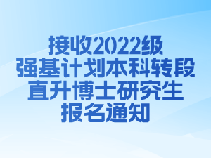 密西根学院接收2022级强基计划本科转段直升博士研究生报名通知