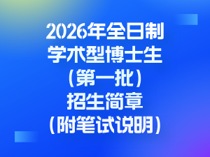 上海交通大学浦江国际学院2026年全日制学术型博士生（第一批）招生简章（附笔试说明）